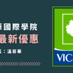 2025年 Vancouver International College(VIC)學費最新優惠｜WOORI TW