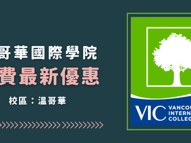 2025年 Vancouver International College(VIC)學費最新優惠｜WOORI TW