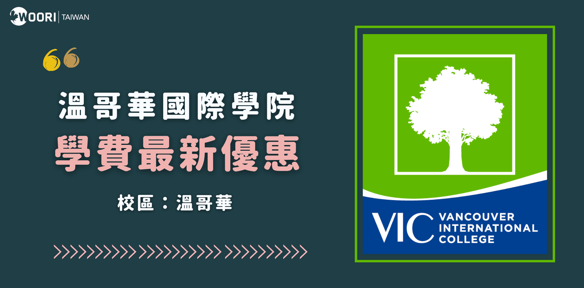 2025年 Vancouver International College(VIC)學費最新優惠｜WOORI TW