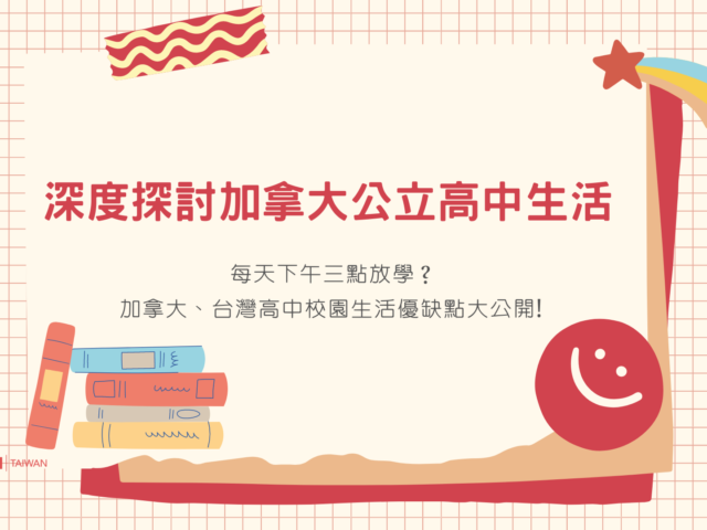 深度探討加拿大公立高中生活，加拿大、台灣高中校園生活優缺點大公開