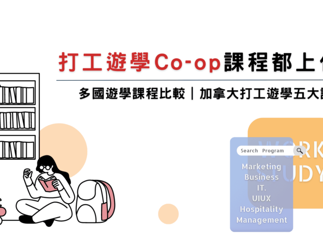 打工遊學Co-op都在上什麼？打工遊學五大分類課程｜WOORI 加拿大最大留遊學代辦