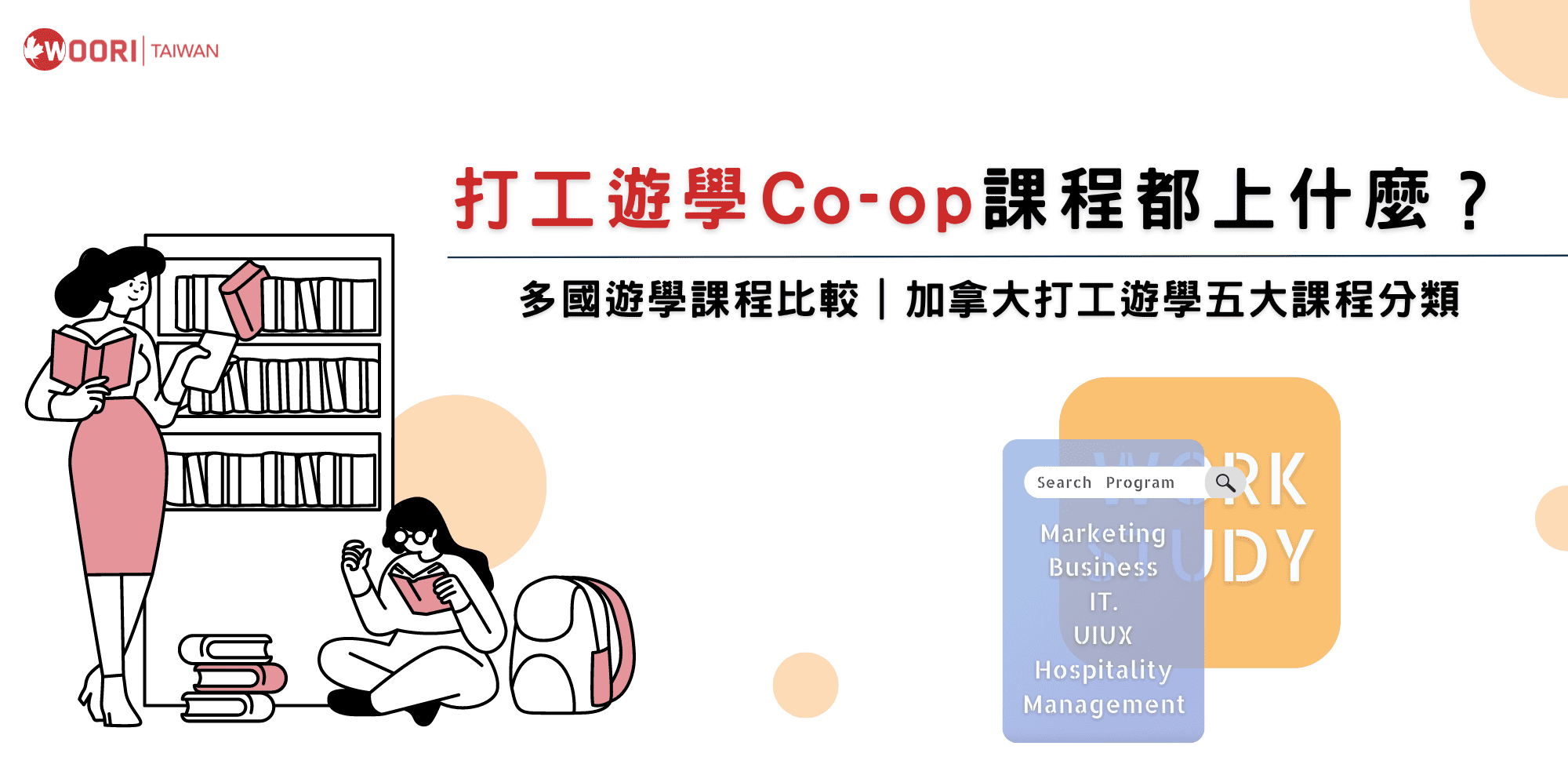 打工遊學Co-op都在上什麼？打工遊學五大分類課程｜WOORI 加拿大最大留遊學代辦