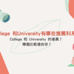 College 和University有哪些推薦科系？兩者差異在哪裡？ 哪個比較適合你？