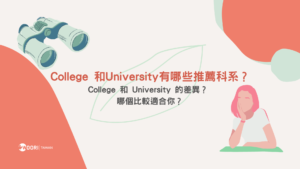 College 和University有哪些推薦科系?兩者差異在哪裡? 哪個比較適合你?