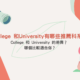 College 和University有哪些推薦科系？兩者差異在哪裡？ 哪個比較適合你？