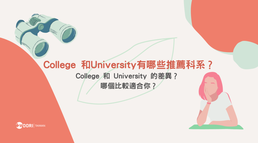 College 和University有哪些推薦科系？兩者差異在哪裡？ 哪個比較適合你？
