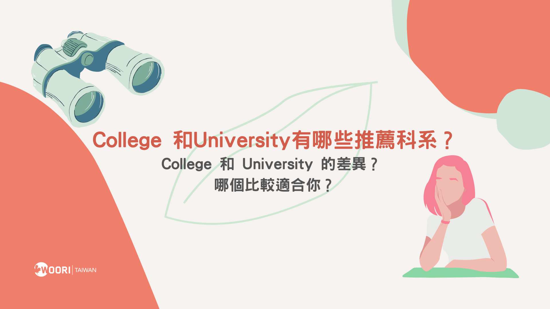 College 和University有哪些推薦科系？兩者差異在哪裡？ 哪個比較適合你？