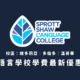 2025年Sprott Shaw Language College(SSLC)學費最新優惠｜WOORI TW