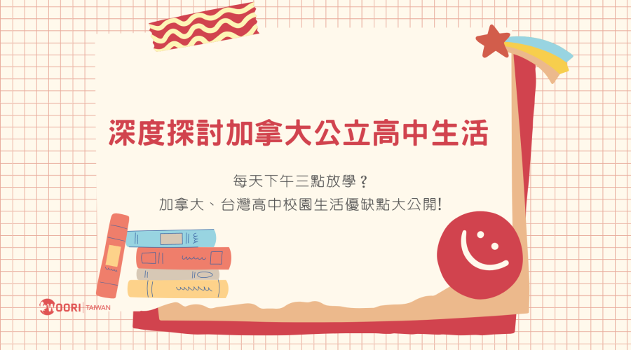 深度探討加拿大公立高中生活，加拿大、台灣高中校園生活優缺點大公開