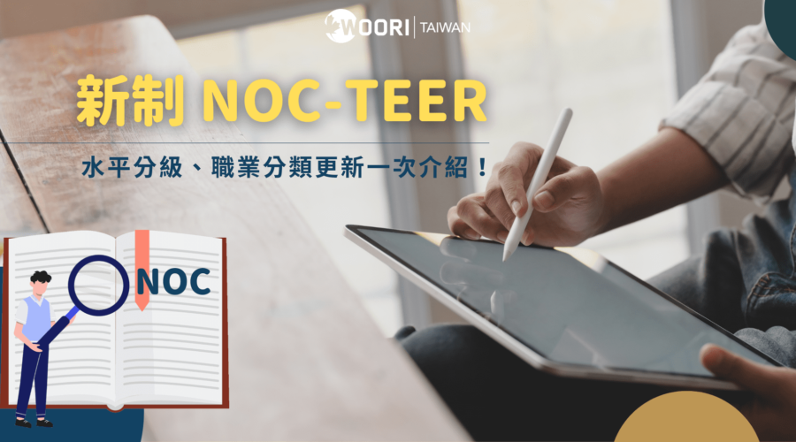 【移民加拿大必懂】最新！2022年11月16日起適用！加拿大2021 新制NOC-TEER 職業分類