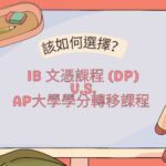 IB 文憑課程 (DP) vs. AP大學學分轉移課程 該如何選擇？