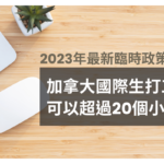 【2022最新臨時政策】加拿大國際生打工時間將不受限制！