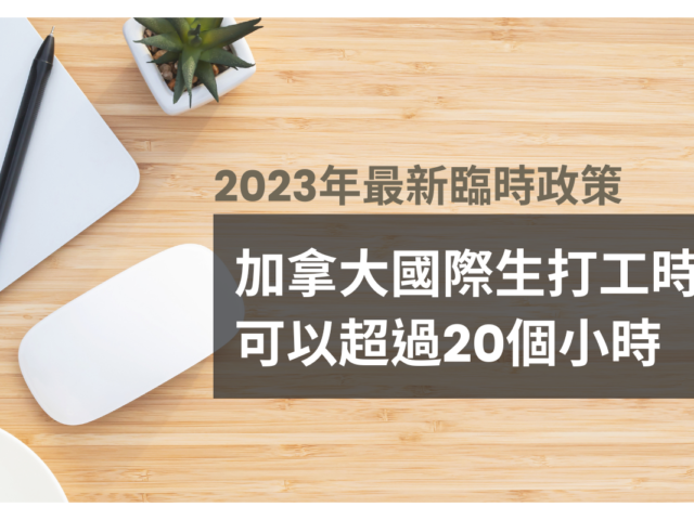 【2022最新臨時政策】加拿大國際生打工時間將不受限制！