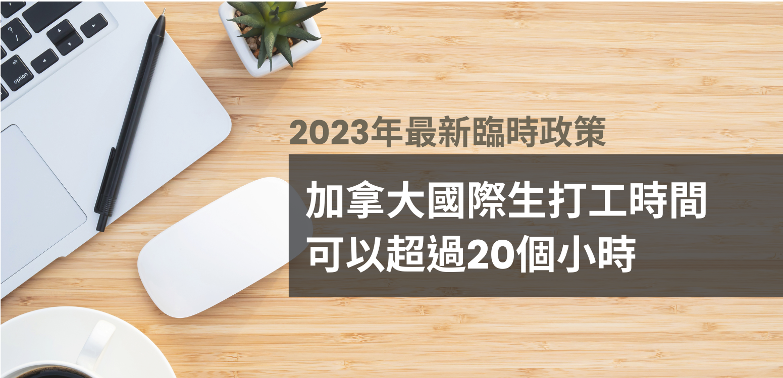 【2022最新臨時政策】加拿大國際生打工時間將不受限制！