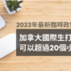 【2022最新臨時政策】加拿大國際生打工時間將不受限制！