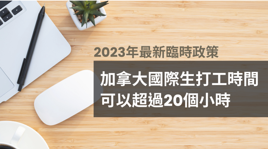 加拿大臨時政策-校外打工可超過20小時