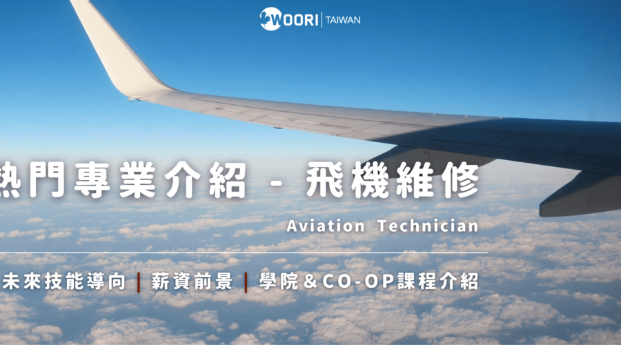 WOORI 飛機維修專業