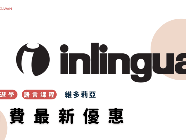 【2022最新優惠】inlingua 語言學校｜WOORI加拿大最大當地代辦