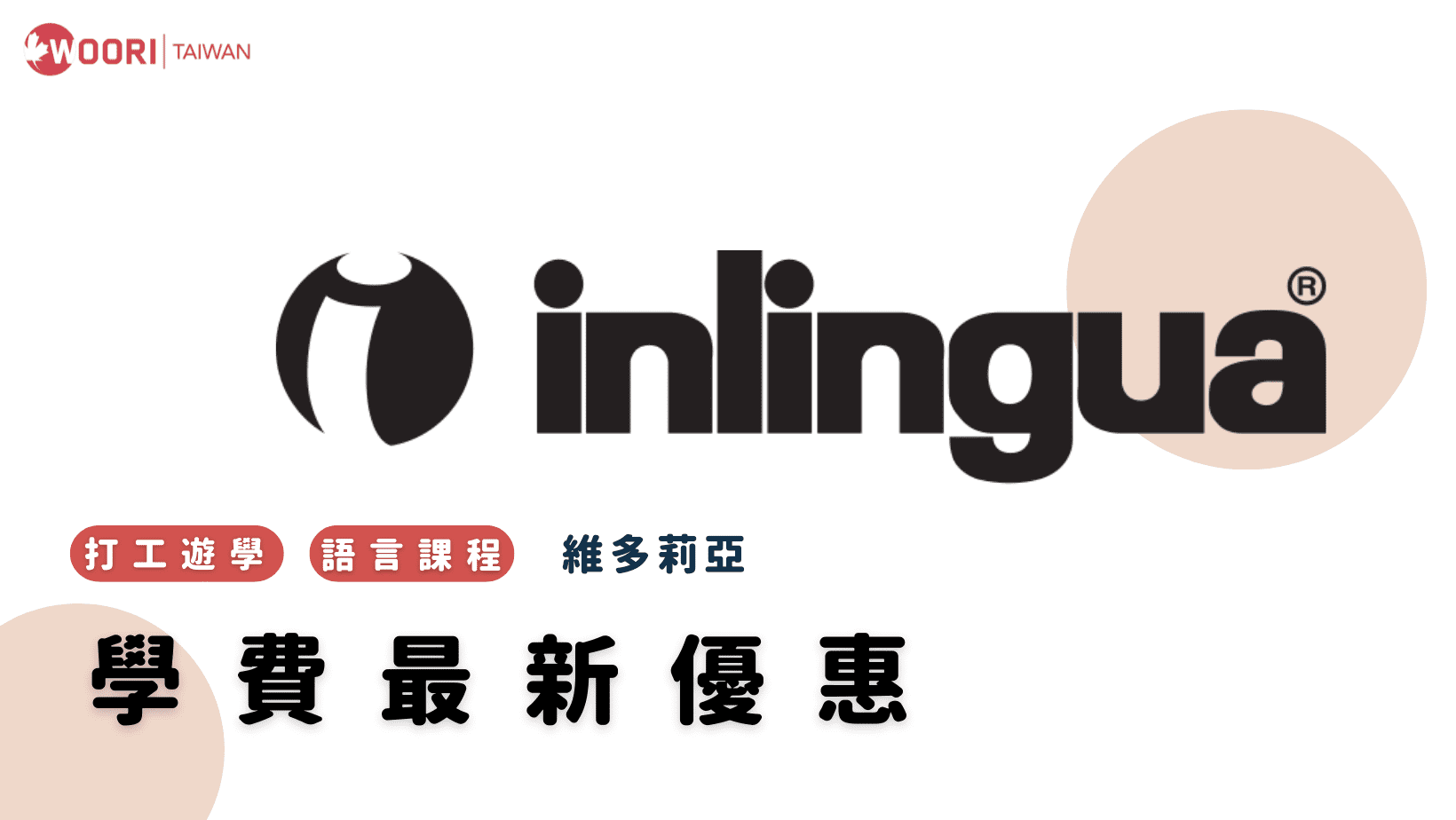 【2022最新優惠】inlingua 語言學校｜WOORI加拿大最大當地代辦