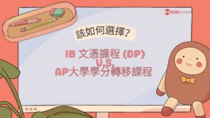 IB 文憑課程 (DP) vs. AP大學學分轉移課程 該如何選擇?