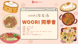 【WOORI 學生活動】WOORI要辦聚餐活動囉！2022 年末同學會