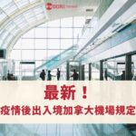 【最新消息】疫情後加拿大機場出入境最新規定：YYZ express入境加拿大三大步驟