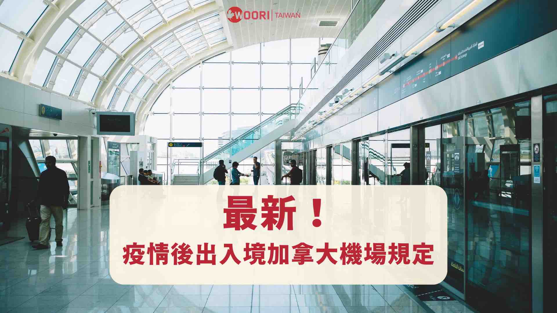 【最新消息】疫情後加拿大機場出入境最新規定：YYZ express入境加拿大三大步驟