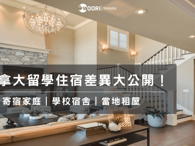 加拿大留學住宿差異大公開！寄宿家庭｜學校宿舍｜當地租屋差異
