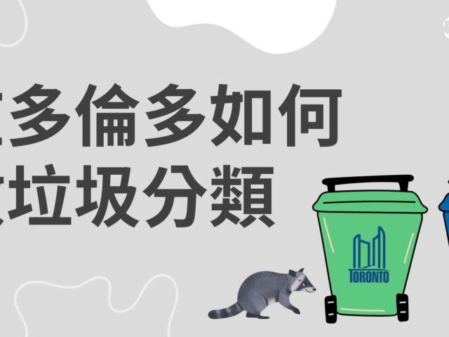 在多倫多如何做垃圾分類｜WOORI TAIWAN