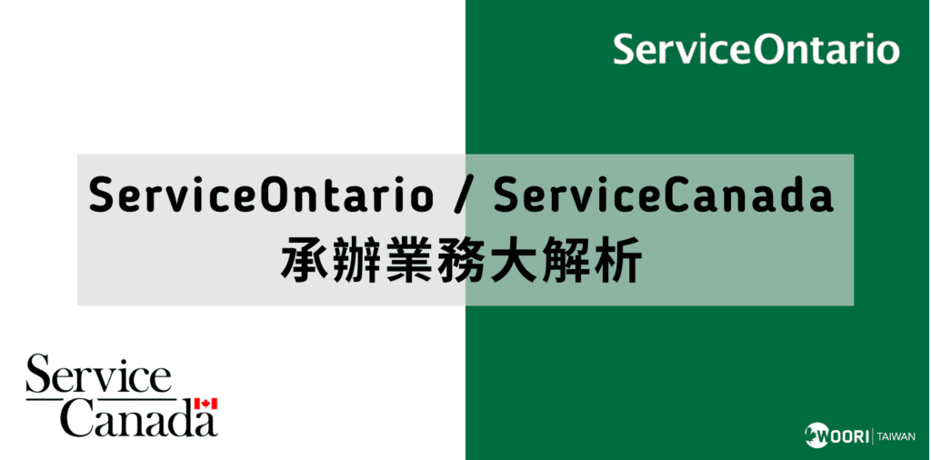 serviceontariovsservicecanada