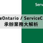 【 實用 】於安省哪裡可以處理政府相關業務申請？SeviceOntario ＆ServiceCanada 承辦業務大解析