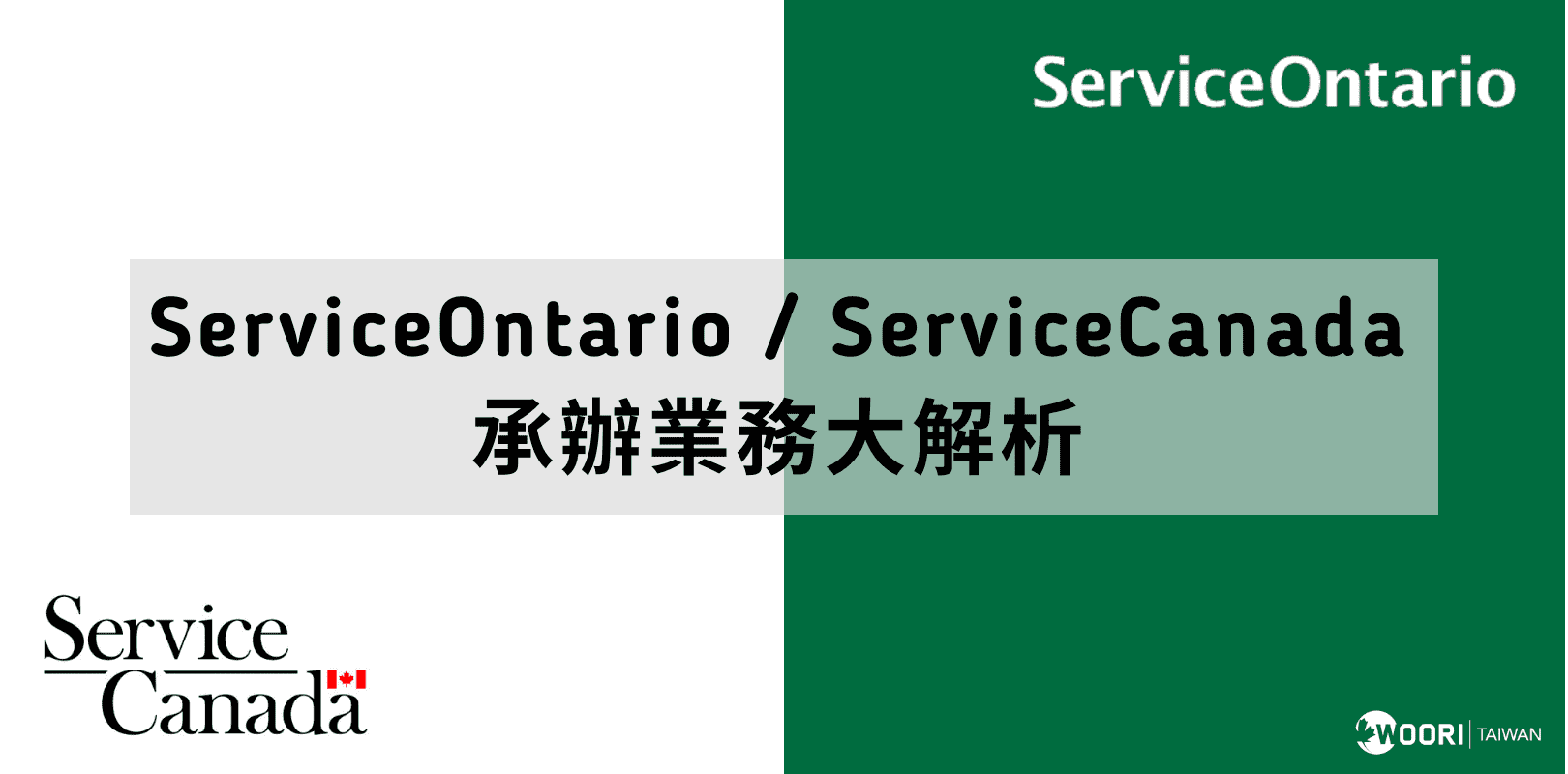 【 實用 】於安省哪裡可以處理政府相關業務申請？SeviceOntario ＆ServiceCanada 承辦業務大解析