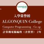 【WOORI 榮譽榜】2022.7 月錄取榜專業｜ ALGONQUIN – 電腦程式設計專業