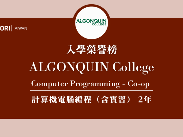 【WOORI 榮譽榜】2022.7 月錄取榜專業｜ ALGONQUIN – 電腦程式設計專業