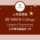 【WOORI 榮譽榜】2022.7 月錄取榜專業｜ HUMBER – 計算機編程文憑