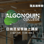 12/17（六）WOORI x Algonquin線上講座｜WOORI 加拿大當地最大留學代辦