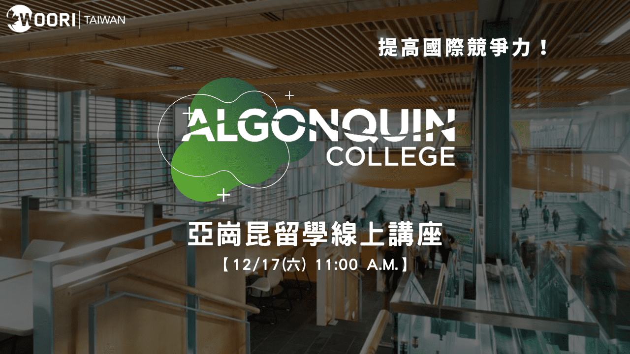 12/17（六）WOORI x Algonquin線上講座｜WOORI 加拿大當地最大留學代辦