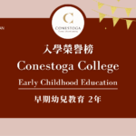 【WOORI 榮譽榜】2022.7 月錄取榜專業｜ Conestoga – 早期幼教專業