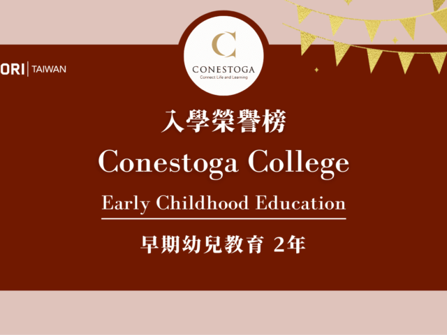 【WOORI 榮譽榜】2022.7 月錄取榜專業｜ Conestoga – 早期幼教專業