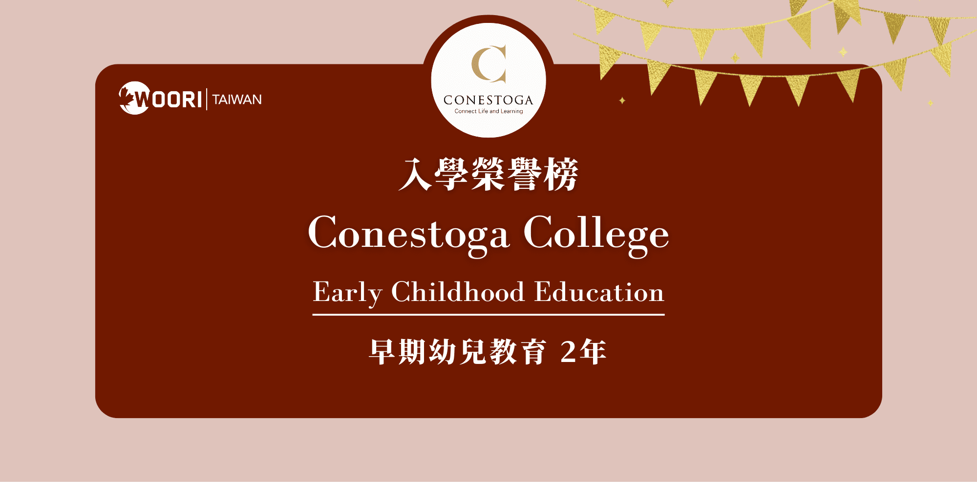 【WOORI 榮譽榜】2022.7 月錄取榜專業｜ Conestoga – 早期幼教專業