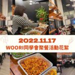 2022 WOORI多倫多聚餐活動｜WOORI TAIWAN