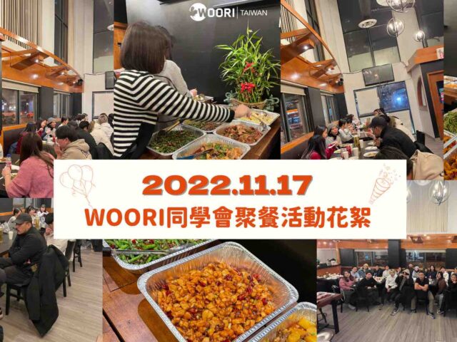 2022 WOORI多倫多聚餐活動｜WOORI TAIWAN