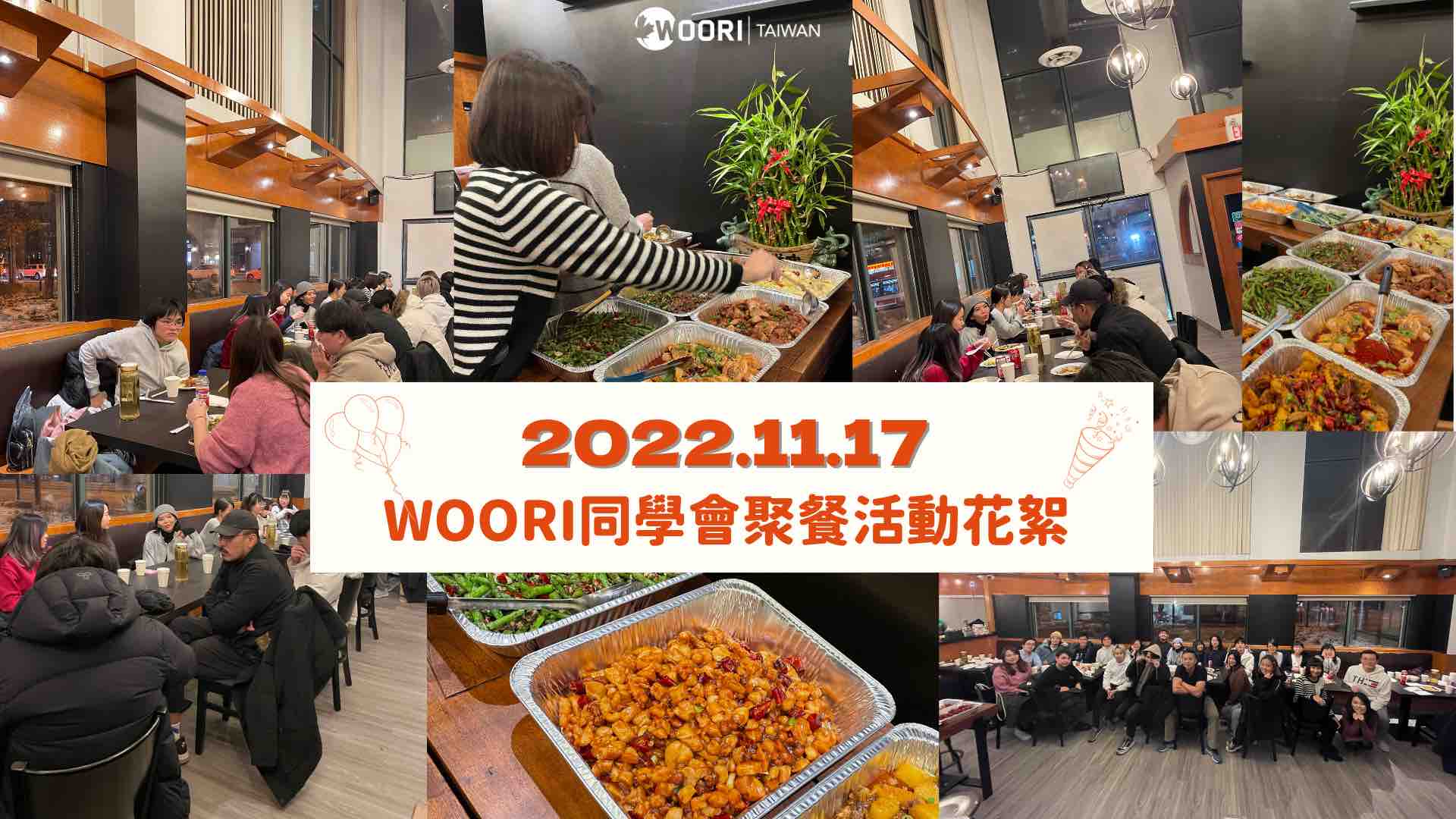 2022 WOORI多倫多聚餐活動｜WOORI TAIWAN