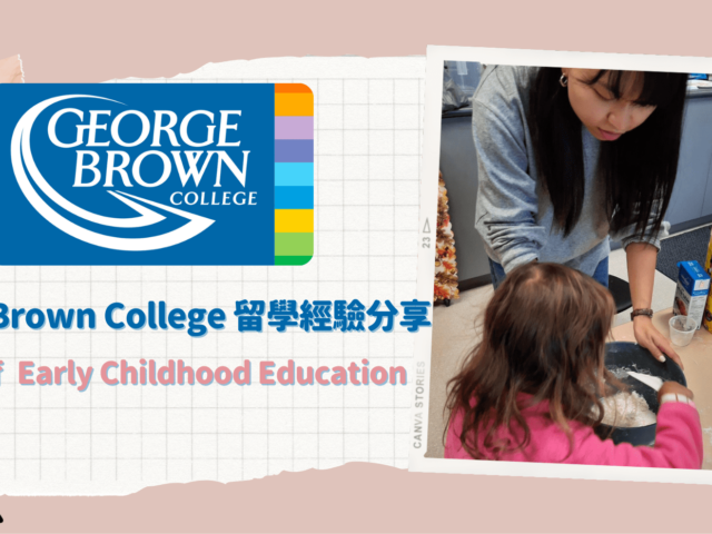 【加拿大科系分享】George Brown -幼兒教育留學經驗分享｜WOORI TAIWAN