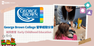 【加拿大科系分享】George Brown -幼兒教育留學經驗分享|WOORI TAIWAN