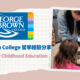 【加拿大科系分享】George Brown -幼兒教育留學經驗分享｜WOORI TAIWAN