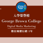 【WOORI 榮譽榜】2022.7 月錄取榜專業｜ George Brown College – 數位媒體行銷文憑