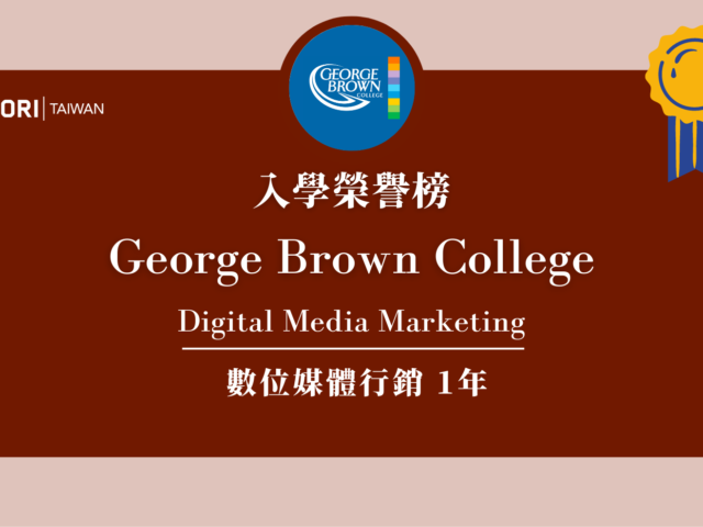 【WOORI 榮譽榜】2022.7 月錄取榜專業｜ George Brown College – 數位媒體行銷文憑