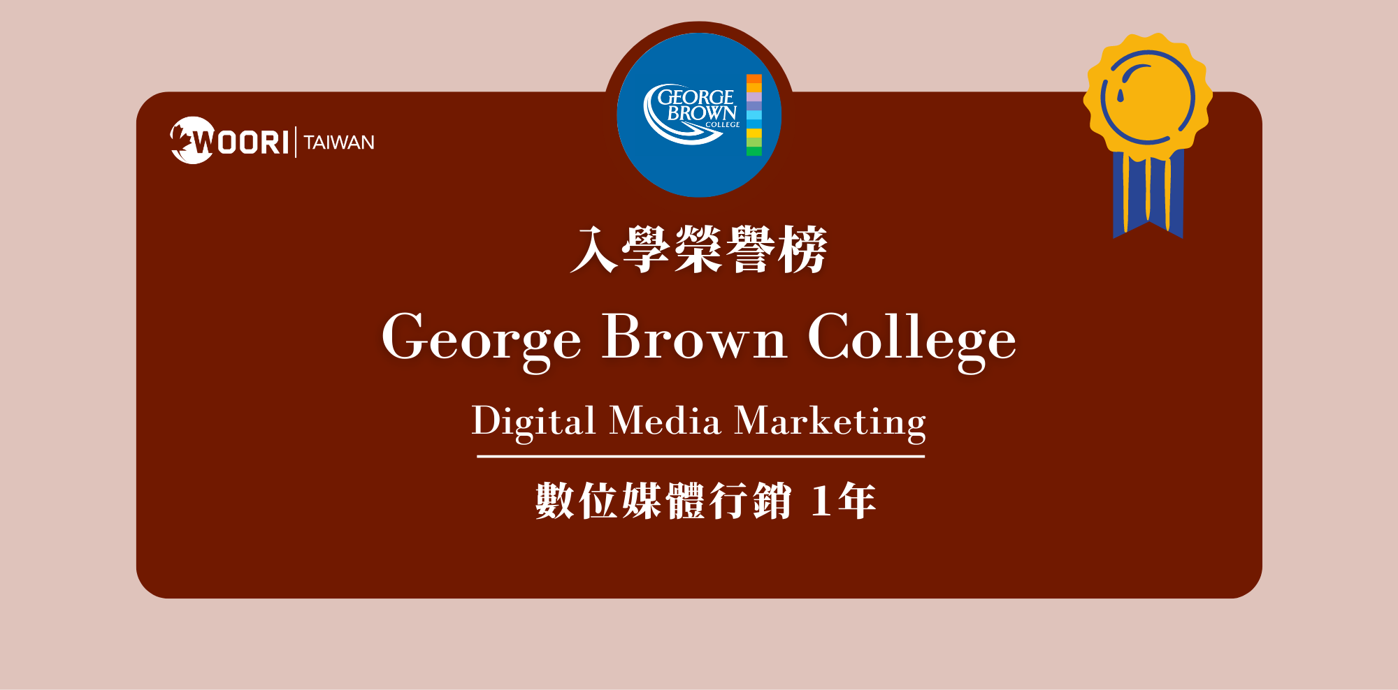 【WOORI 榮譽榜】2022.7 月錄取榜專業｜ George Brown College – 數位媒體行銷文憑