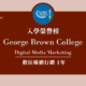 【WOORI 榮譽榜】2022.7 月錄取榜專業｜ George Brown College – 數位媒體行銷文憑